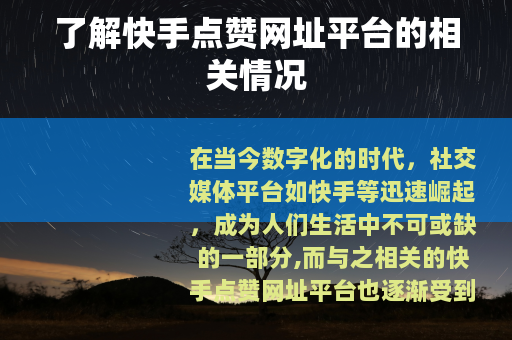 了解快手点赞网址平台的相关情况