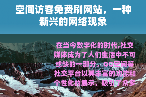 空间访客免费刷网站，一种新兴的网络现象