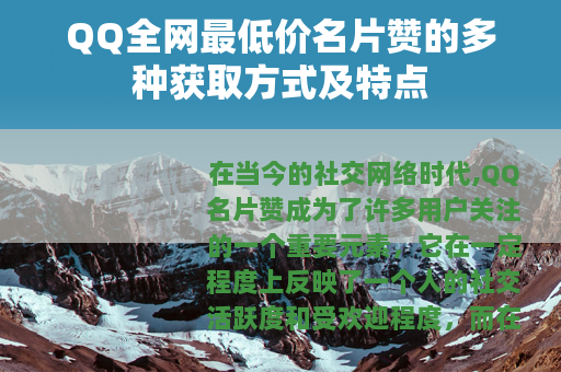 QQ全网最低价名片赞的多种获取方式及特点