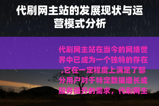 代刷网主站的发展现状与运营模式分析