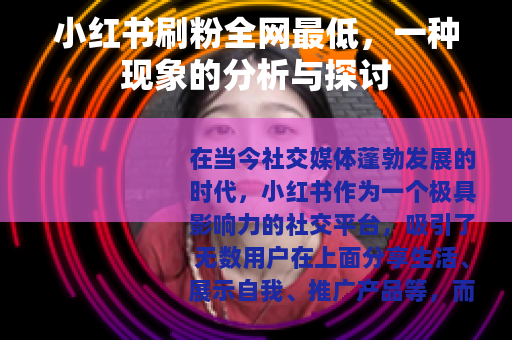 小红书刷粉全网最低，一种现象的分析与探讨