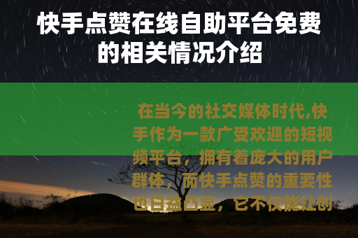 快手点赞在线自助平台免费的相关情况介绍