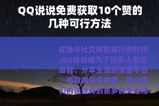 QQ说说免费获取10个赞的几种可行方法