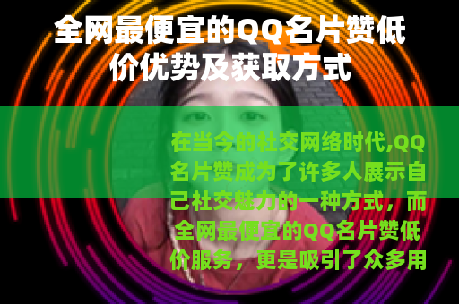 全网最便宜的QQ名片赞低价优势及获取方式