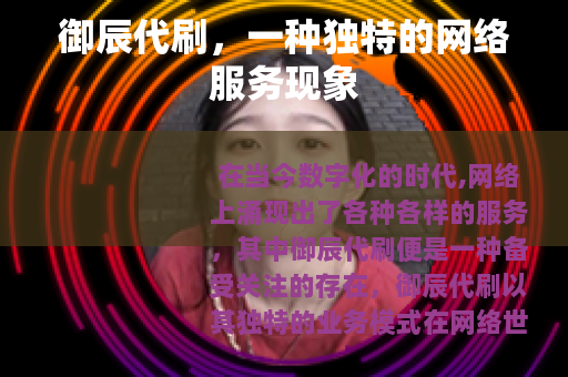 御辰代刷，一种独特的网络服务现象
