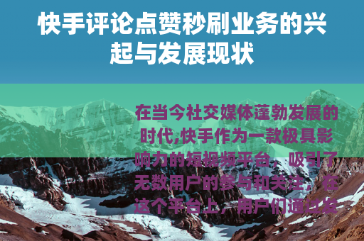 快手评论点赞秒刷业务的兴起与发展现状