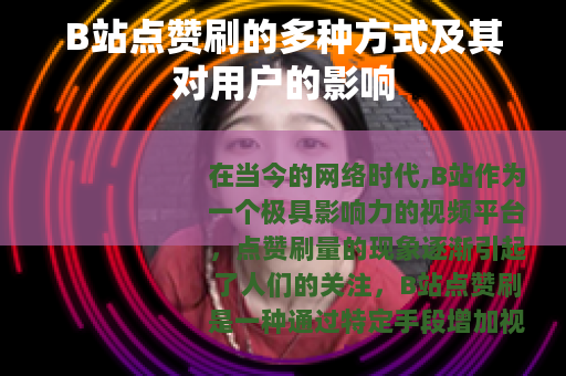 B站点赞刷的多种方式及其对用户的影响