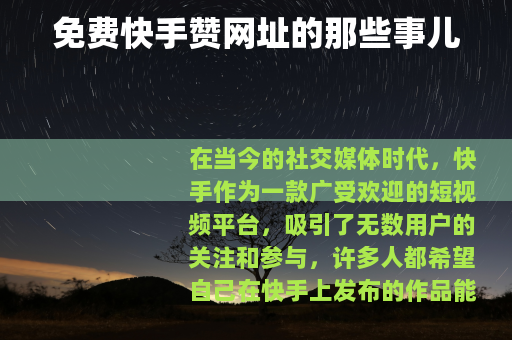免费快手赞网址的那些事儿