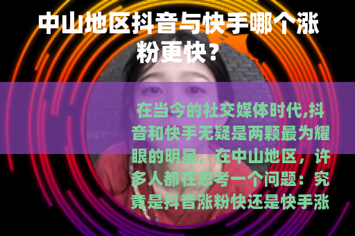 中山地区抖音与快手哪个涨粉更快？