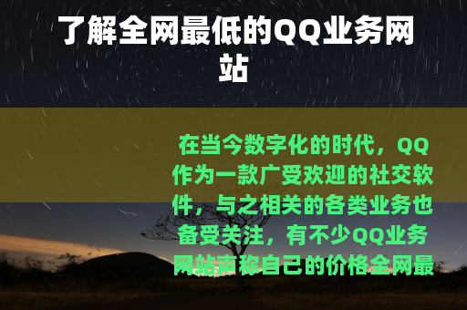 了解全网最低的QQ业务网站