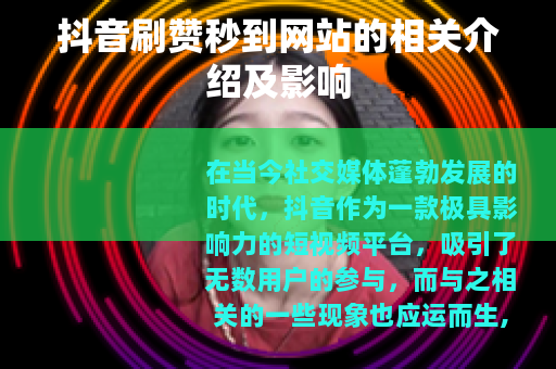 抖音刷赞秒到网站的相关介绍及影响