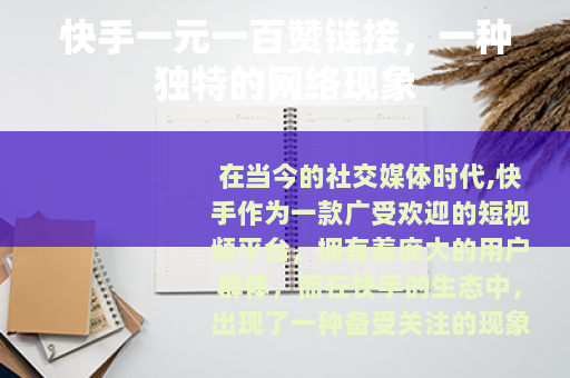 快手一元一百赞链接，一种独特的网络现象