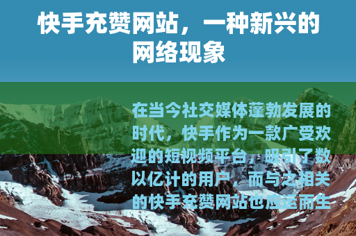 快手充赞网站，一种新兴的网络现象
