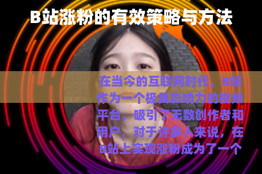B站涨粉的有效策略与方法