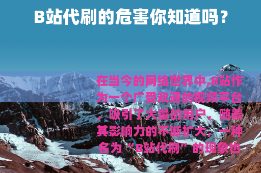 B站代刷的危害你知道吗？