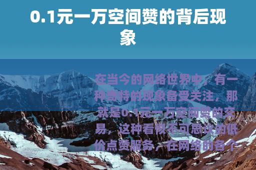 0.1元一万空间赞的背后现象