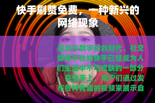 快手刷赞免费，一种新兴的网络现象