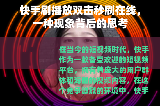 快手刷播放双击秒刷在线，一种现象背后的思考