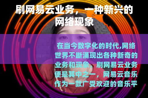 刷网易云业务，一种新兴的网络现象