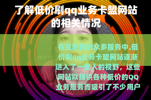 了解低价刷qq业务卡盟网站的相关情况