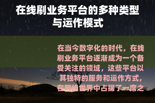 在线刷业务平台的多种类型与运作模式