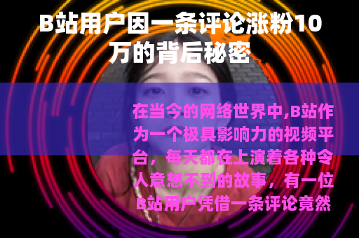 B站用户因一条评论涨粉10万的背后秘密