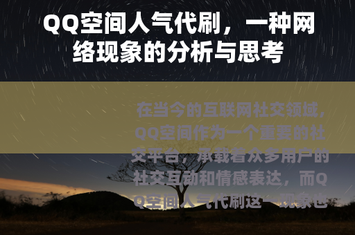 QQ空间人气代刷，一种网络现象的分析与思考