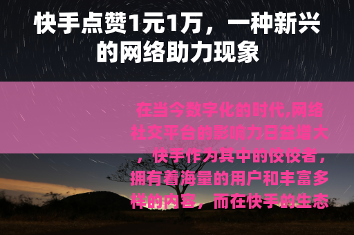 快手点赞1元1万，一种新兴的网络助力现象