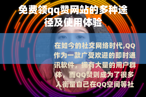 免费领qq赞网站的多种途径及使用体验