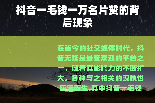 抖音一毛钱一万名片赞的背后现象