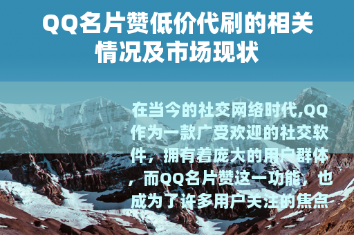 QQ名片赞低价代刷的相关情况及市场现状