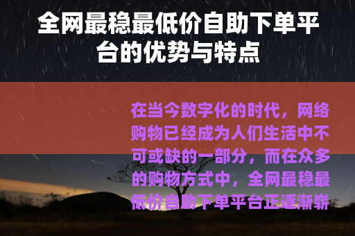 全网最稳最低价自助下单平台的优势与特点