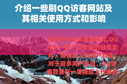 介绍一些刷QQ访客网站及其相关使用方式和影响