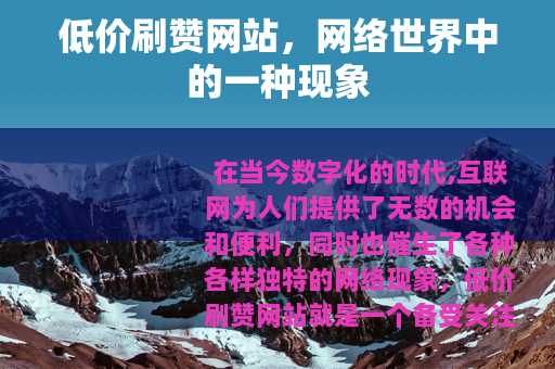 低价刷赞网站，网络世界中的一种现象