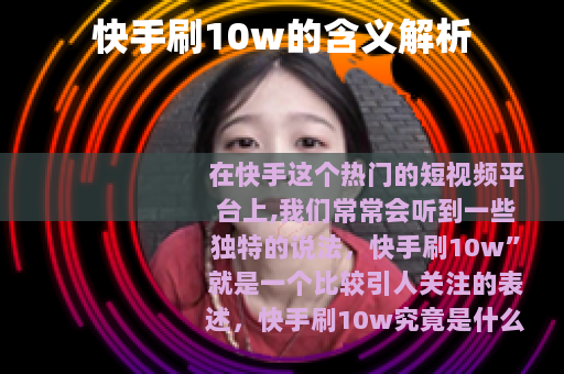 快手刷10w的含义解析