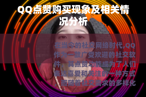 QQ点赞购买现象及相关情况分析