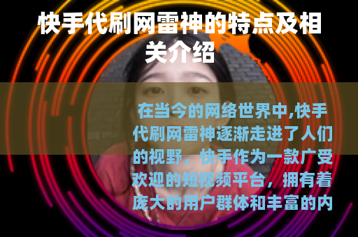 快手代刷网雷神的特点及相关介绍