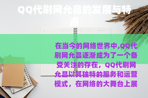 QQ代刷网允昌的发展与特点
