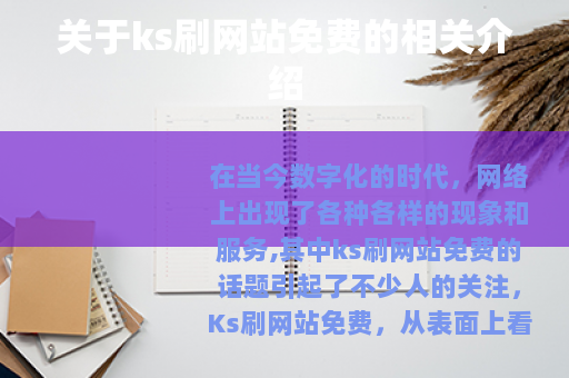 关于ks刷网站免费的相关介绍