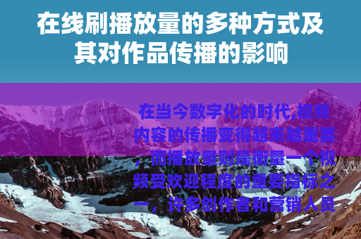 在线刷播放量的多种方式及其对作品传播的影响