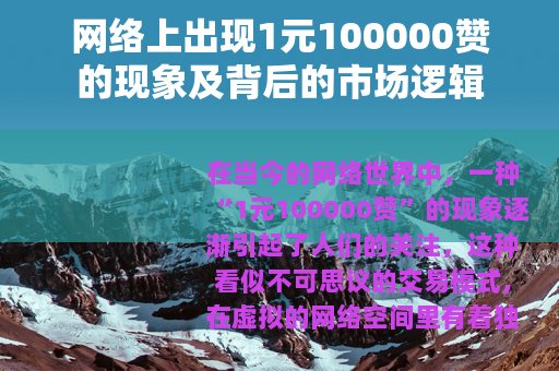 网络上出现1元100000赞的现象及背后的市场逻辑