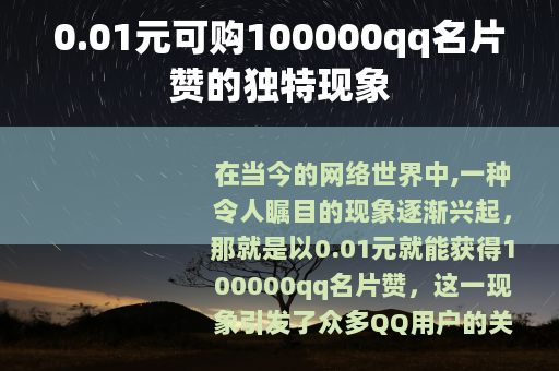 0.01元可购100000qq名片赞的独特现象