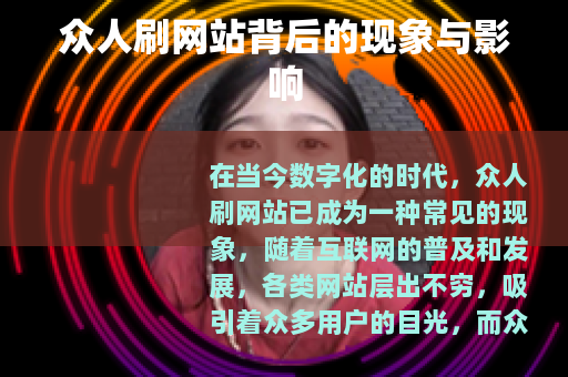 众人刷网站背后的现象与影响