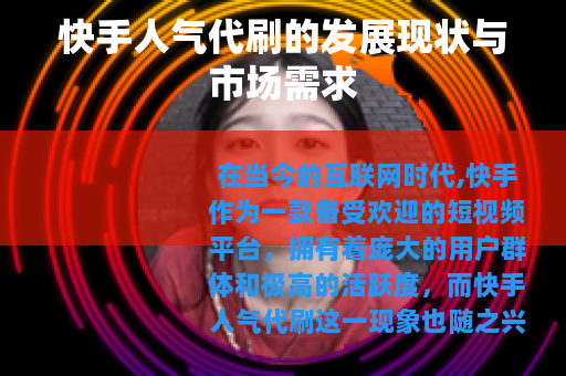 快手人气代刷的发展现状与市场需求