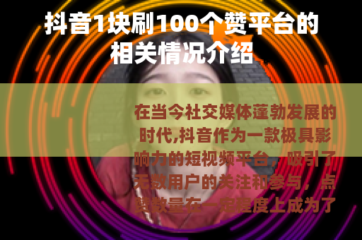 抖音1块刷100个赞平台的相关情况介绍