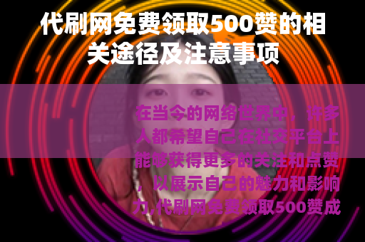 代刷网免费领取500赞的相关途径及注意事项