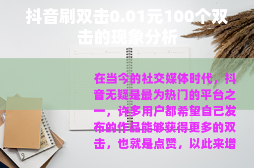 抖音刷双击0.01元100个双击的现象分析