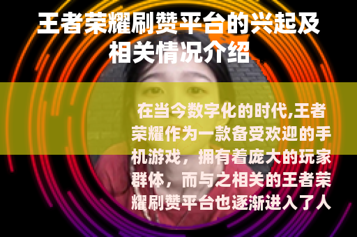 王者荣耀刷赞平台的兴起及相关情况介绍