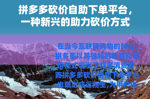 拼多多砍价自助下单平台，一种新兴的助力砍价方式