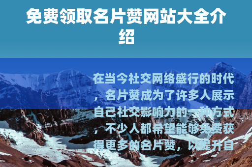 免费领取名片赞网站大全介绍